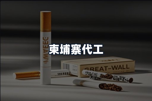 柬埔寨代工