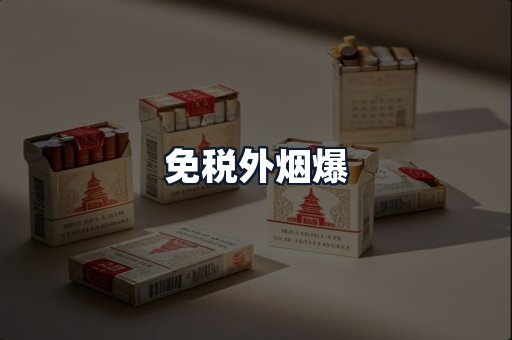 免税外烟爆
